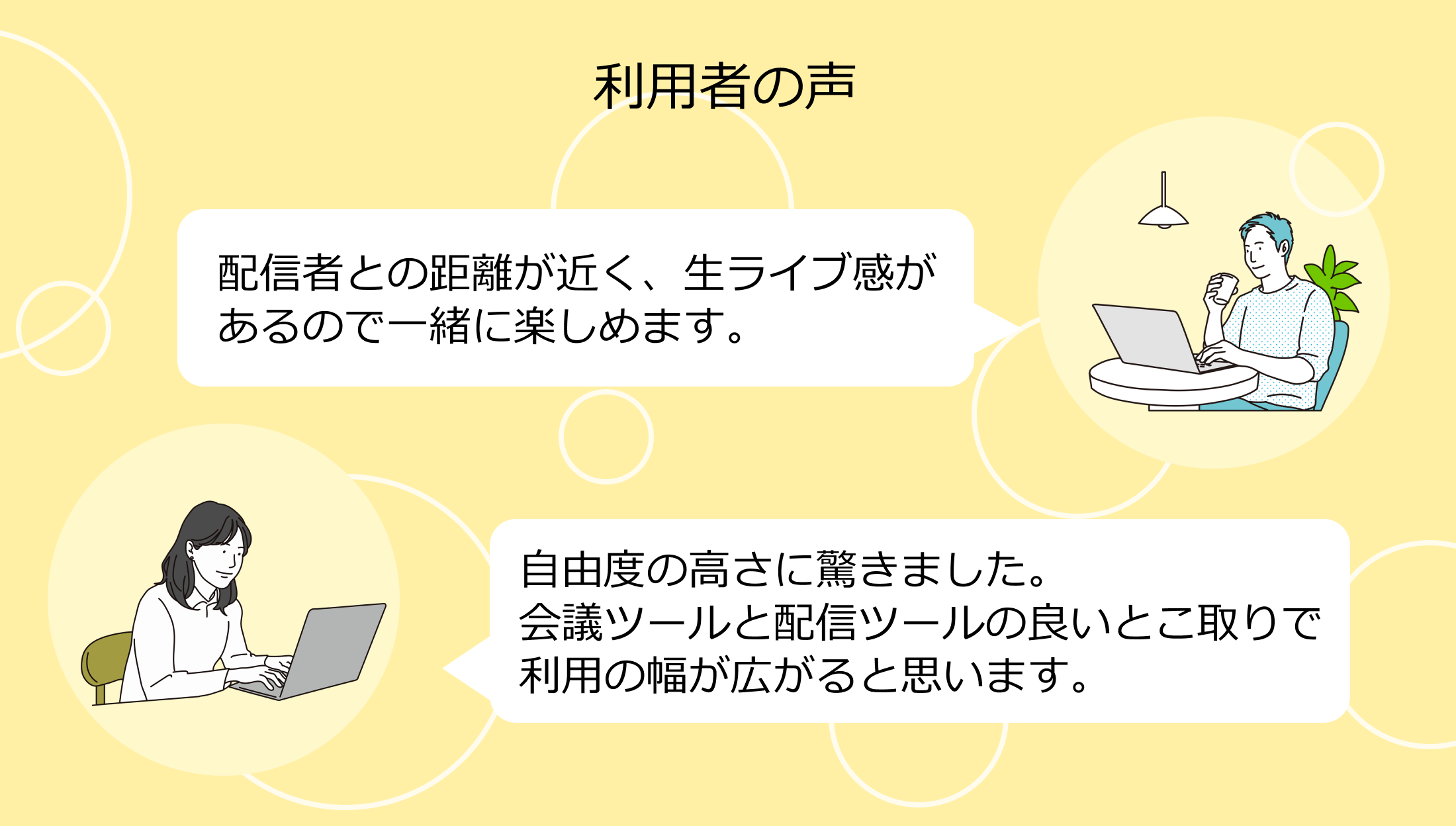 利用者の声の画像